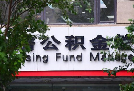 30年的住房公积金有多少-新泰公积金代办平台